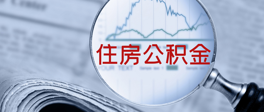 上海公积金贷款年限规定