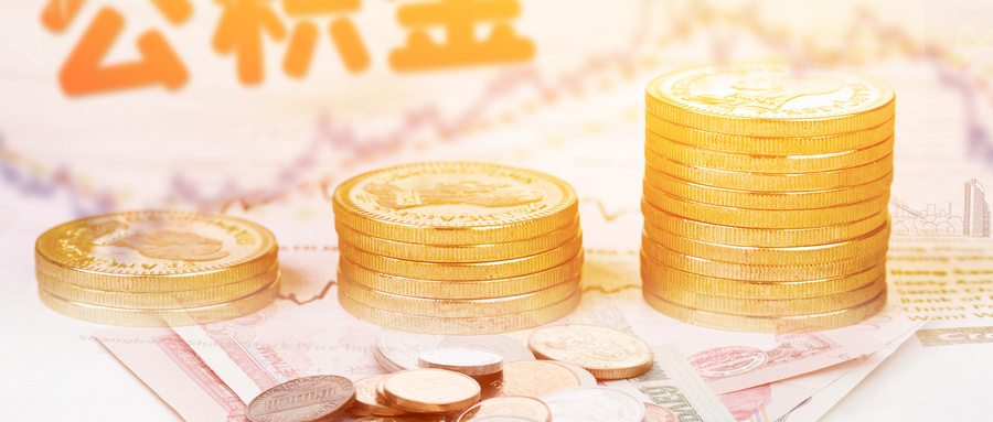 公积金贷款的最低还款额