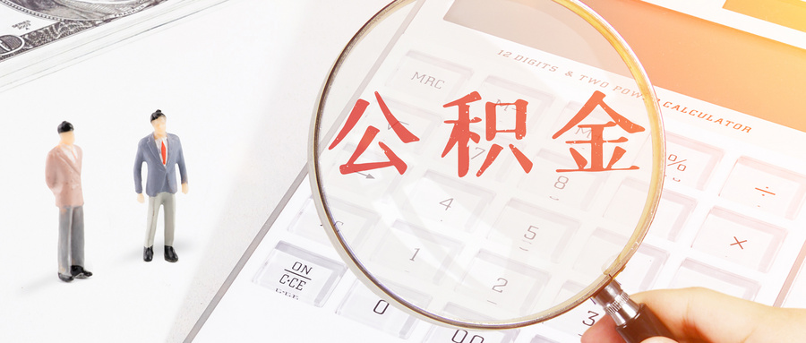 公积金贷款二套购房要求