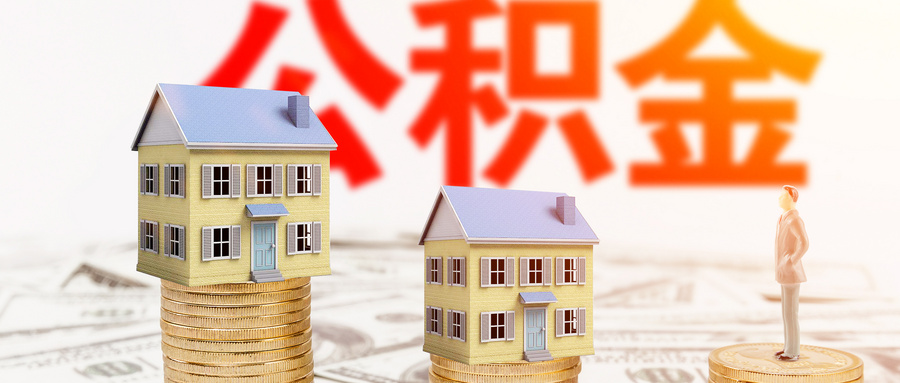 省内异地公积金贷款买房: 解决居住问题的新选择
