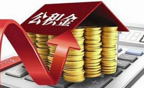 2018最新南京公积金贷款办理需要什么手续？