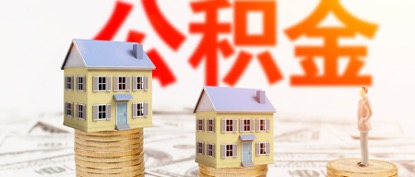 成都公积金贷款上限是多少