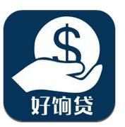 好饷贷