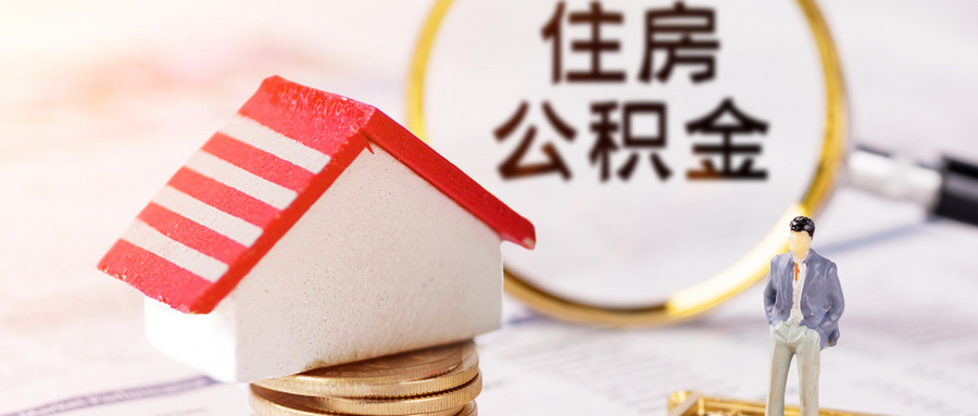 住房公积金贷款攻略