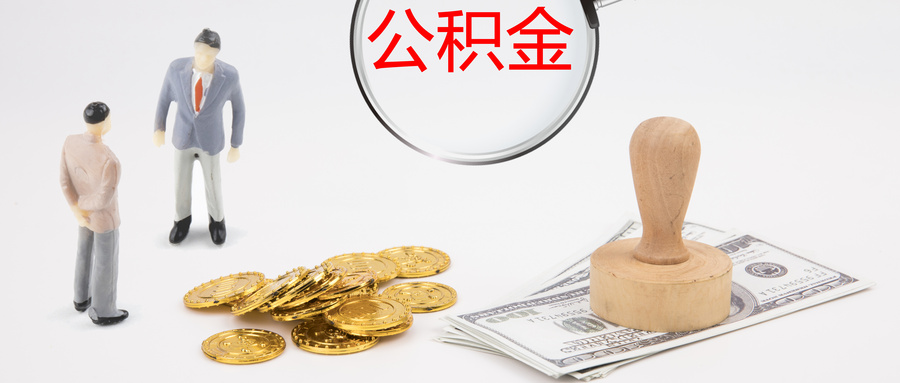 公积金贷款限制条件及相关规定