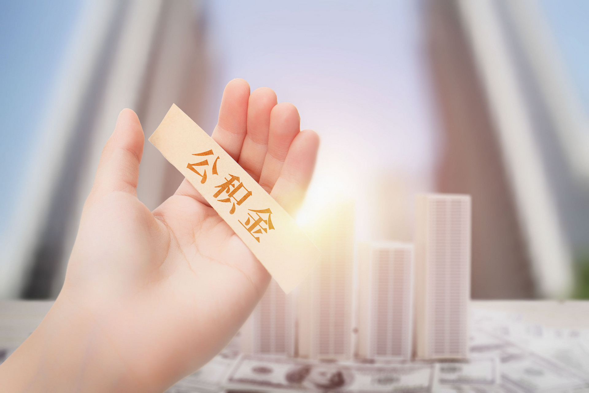 公积金贷款需要什么条件，好申请吗？