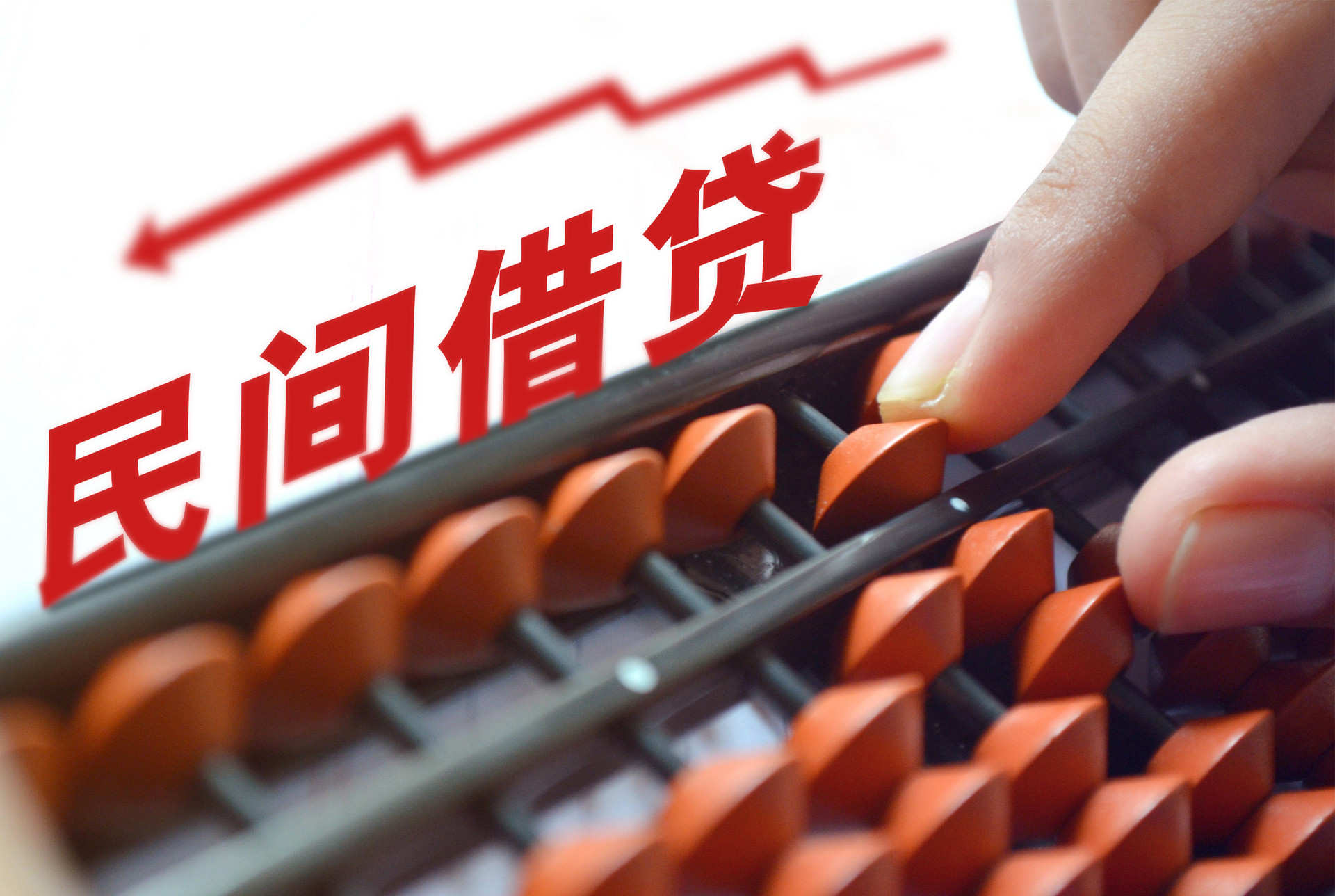 为什么都说私人借贷不靠谱？原因有哪些？