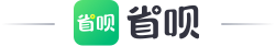 省呗
