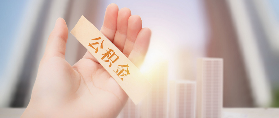公积金贷款已发放：提供更便利的住房购买方式