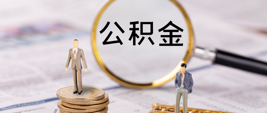 公积金贷款: 是否需要征信？