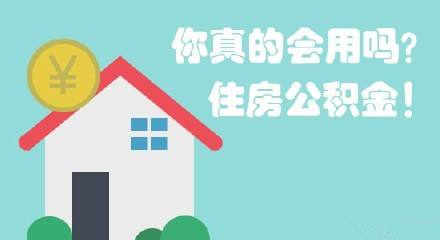 公积金贷款窍门与误区.jpg