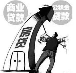商业贷款买房好还是公积金好.jpg