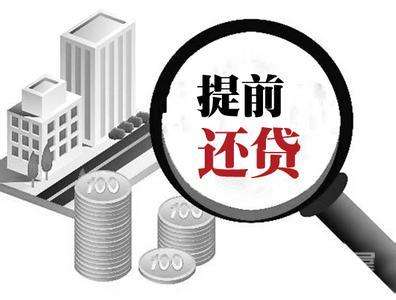 大连公积金贷款提前还贷.jpg