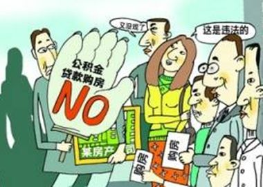 开发商拒绝公积金贷款.jpg