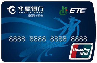 华夏银行ETC信用卡办理流程.jpg