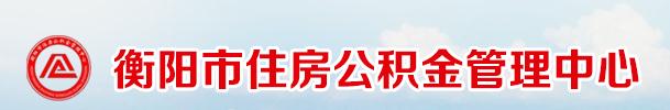 2018衡阳住房公积金贷款指南.jpg