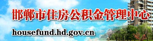 2018邯郸住房公积金贷款.jpg