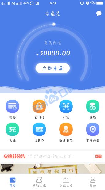 安逸花怎么样,是真的吗_安逸花上征信吗_安逸花申请流程怎样_安逸花额度、利息多少-省呗