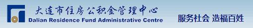 2018大连住房公积金贷款指南.jpg