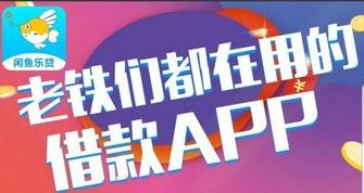 闲鱼乐贷怎样，是真的吗.jpg