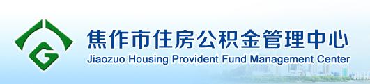 2018焦作住房公积金提取指南.jpg