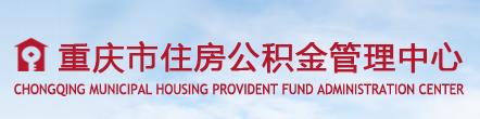 2018重庆住房公积金查询指南.jpg