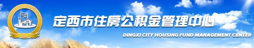 2018定西住房公积金查询指南.jpg