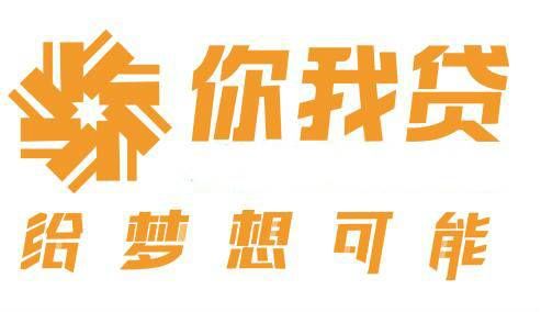 你我贷审核要多久_审核容易通过吗.jpg