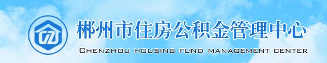 2018郴州住房公积金查询指南.jpg