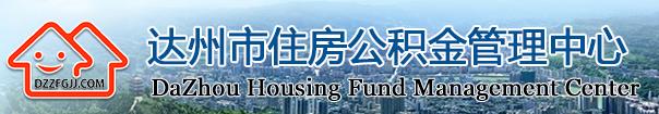 2018达州住房公积金查询指南.jpg