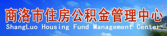 2018商洛住房公积金查询指南.jpg
