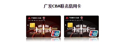 广发银行CBA联名信用卡如何申请？申请进度怎样查询？.jpg