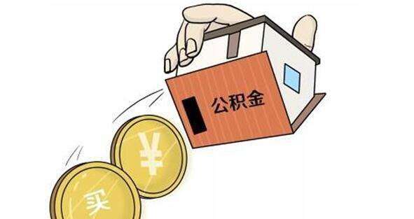 不能在南京申请公积金贷款的八种情况.jpg