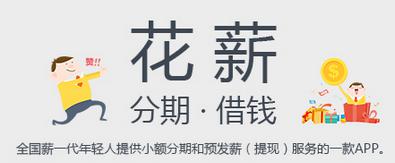 花薪额度有多少？怎么提高额度？.jpg