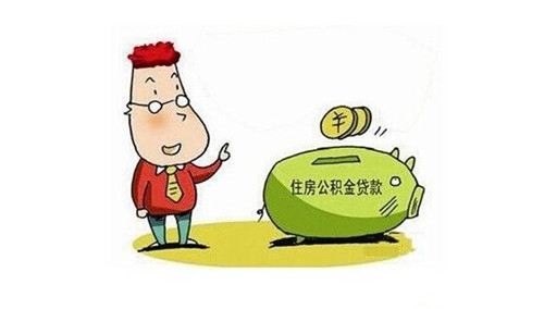 2018最新广州公积金贷款买房的申请条件.jpg