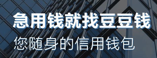 豆豆钱审核要多久_审核容易通过吗.jpg
