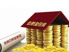 2018二手房公积金贷款额度.jpg