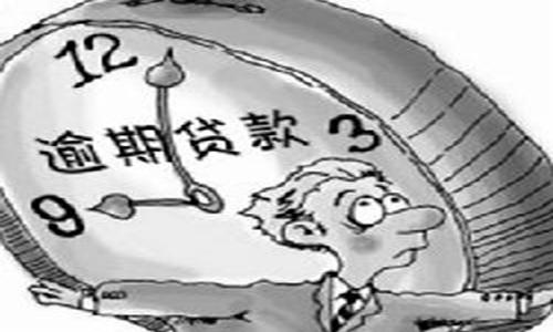 公积金贷款逾期后果相当严重.jpg