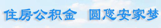 2018军人可以用公积金贷款吗.jpg