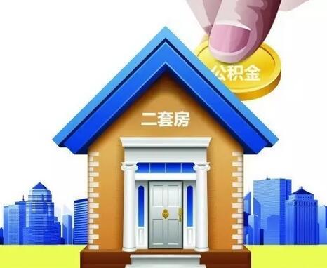 2018北京二套房公积金贷款利率.jpg
