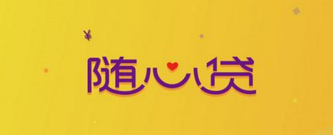 光大随心贷怎么申请？审核需要多久？.jpg