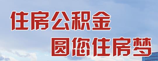 成都公积金贷款你必须知道的三点：贷款条件、额度以及期限.jpg