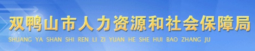 2018怎么查询双鸭山市社保：网上查询、电话查询和终端查询.jpg