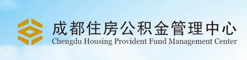 2018成都个人住房公积金贷款额度.jpg