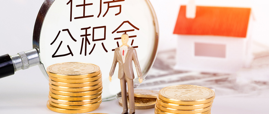 济南公积金贷款