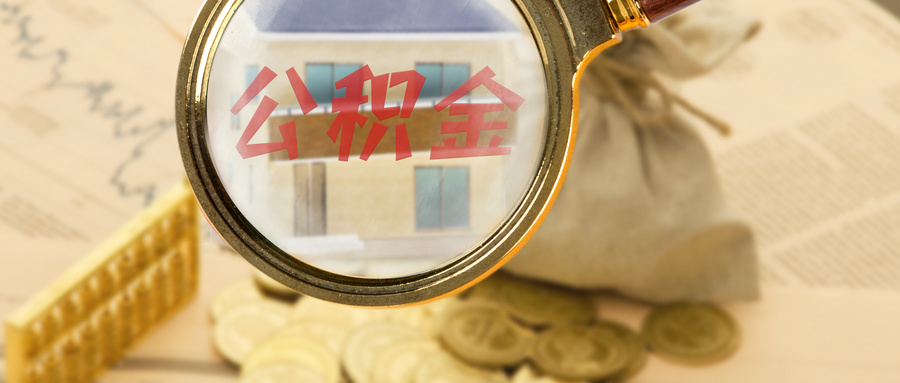 公积金异地贷款买房