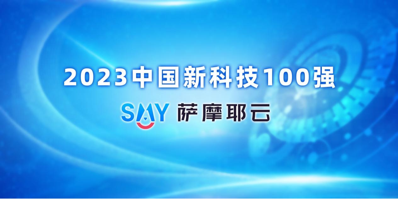 2023中国新科技100强
