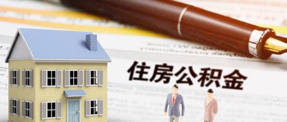 公积金补缴贷款