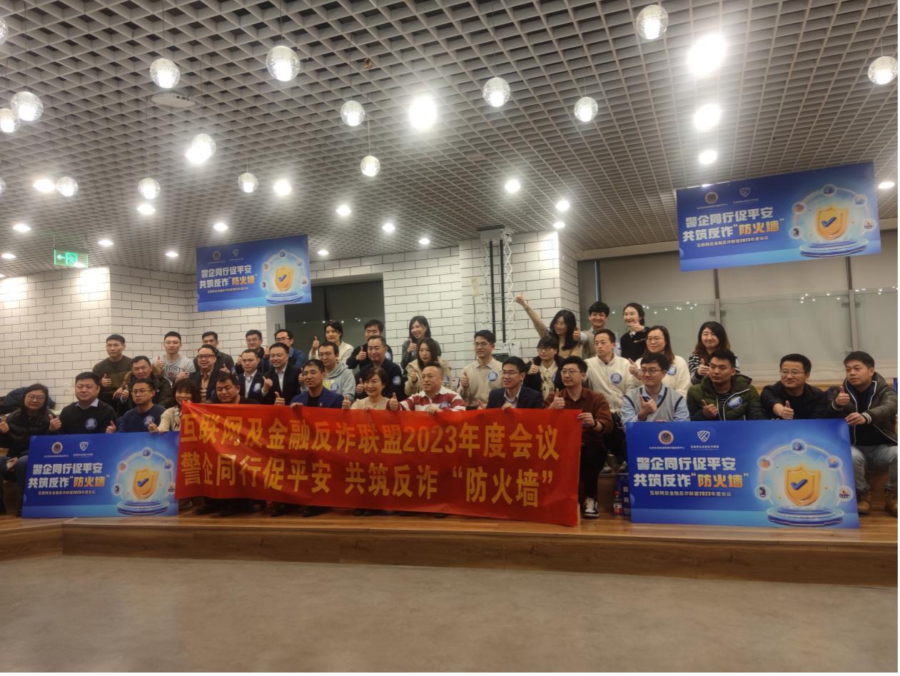 互联网及金融反诈联盟