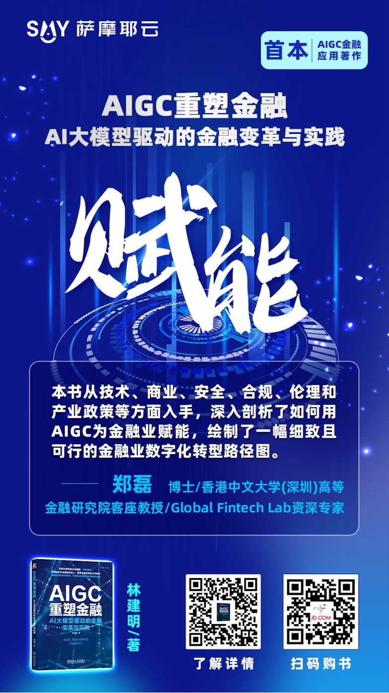 AIGC重塑金融